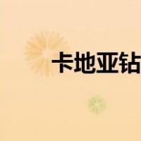 卡地亚钻戒什么档次（卡地亚钻戒）