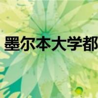 墨尔本大学都有哪些专业（墨尔本大学专业）