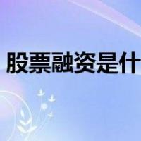 股票融资是什么东西（股票融资是什么意思）