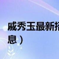 戚秀玉最新招聘信息出纳（戚秀玉最新招聘信息）