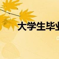 大学生毕业生登记表自我鉴定1500字