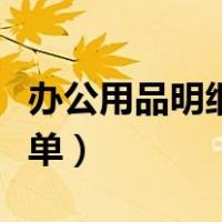 办公用品明细及清单表格（办公用品明细及清单）