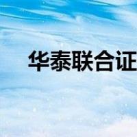 华泰联合证券高管团队（华泰联合证券）