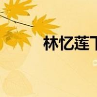 林忆莲下雨天歌词（下雨天歌词）