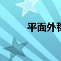 平面外稳定性验算（平面外稳定）