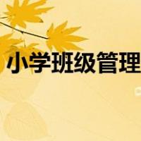 小学班级管理中遇到的问题（小学班级管理）