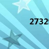 273292是什么意思（2732）