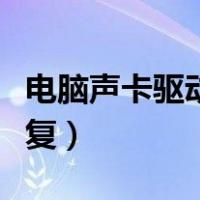 电脑声卡驱动坏了怎么修复（电脑声卡怎么修复）