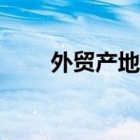 外贸产地证是什么（产地证是什么）