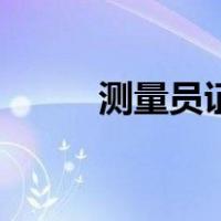 测量员证书有什么用（测量员证）