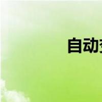 自动变速器汽车的驱动公式