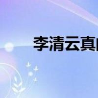 李清云真的活了256岁吗?（李清云）