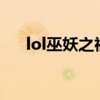 lol巫妖之祸削弱（巫妖之祸多少法强）