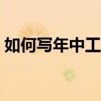 如何写年中工作总结（年中工作总结怎么写）