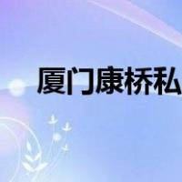 厦门康桥私立高中（厦门康桥中学好吗）