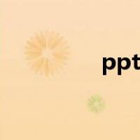 ppt底片素材（ppt底片）