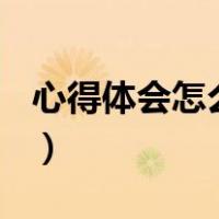 心得体会怎么写300字（学习心得体会怎么写）