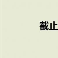 截止日期缩写（截止日期）