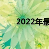 2022年最好听的民歌（好听的民歌）