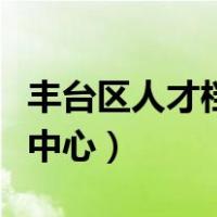 丰台区人才档案中心在哪里（丰台区人才档案中心）