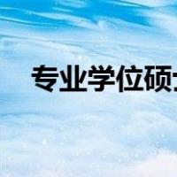 专业学位硕士和学术学位硕士的区别在哪