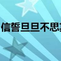 信誓旦旦不思其反反是不思亦已焉哉什么意思
