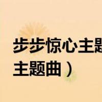 步步惊心主题曲《一念执着》原唱（步步惊心主题曲）