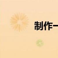 制作一款游戏需要学习什么？