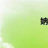 姌字五行属什么（姌）