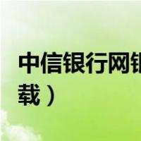中信银行网银伴侣下载（中信网银伴侣官网下载）