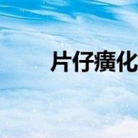 片仔癀化妆品官网（片仔癀化妆品）