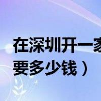 在深圳开一家奶茶店要多少钱（开一家奶茶店要多少钱）
