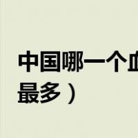 中国哪一个血型的人最多（中国什么血型的人最多）