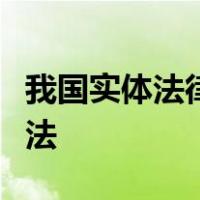 我国实体法律部门包括宪法相关法和程序诉讼法