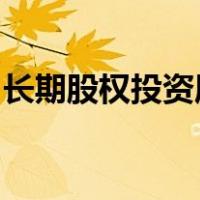 长期股权投资属于什么科目借方增加还是减少