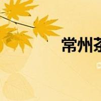 常州茶苑花麻将（常州茶苑）