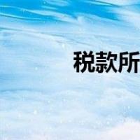 税款所属期是什么意思（税款）