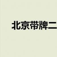 北京带牌二手车（北京二手车带牌出售）