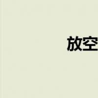 放空管高度规范（放空管）
