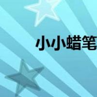 小小蜡笔简谱图片（小小蜡笔简谱）