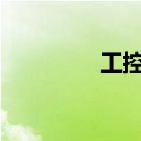 工控365书籍（工控365）