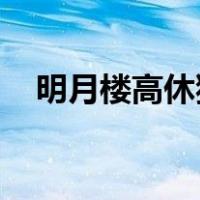 明月楼高休独倚酒入愁肠化作相思泪出自