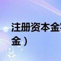 注册资本金实缴后 还可以转走吗（注册资本金）
