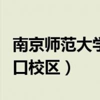 南京师范大学浦口校区官网（南京师范大学浦口校区）