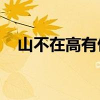 山不在高有仙则灵全文用小楷写横幅好吗