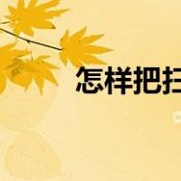 怎样把扫描件合并到一个pdf 文件