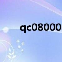 qc0800002017管理体系是什么意思