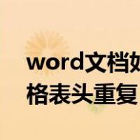 word文档如何设置表头重复（word文档表格表头重复）