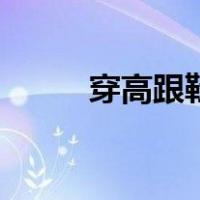 穿高跟鞋可以开车吗（穿高跟鞋）