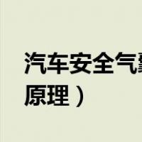 汽车安全气囊工作原理?（汽车安全气囊工作原理）